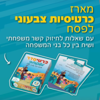 כרטיסדר - מארז שאלות לשולחן ליל הסדר המיועד לחיזוק הקשר המשפחתי