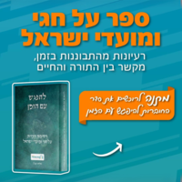 להפגש עם הזמן - רשימות קצרות על חגי ומועדי ישראל ללימוד משפחתי מגבש.