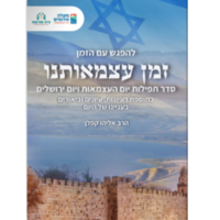 להפגש עם הזמן- זמן עצמאותנו, מיוחד ליום העצמאות וירושלים