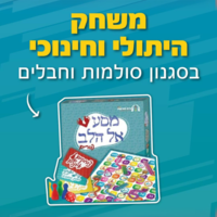 מסע אל הלב לפורים - ערכת משחק היתולי וחינוכי בסגנון סולמות וחבלים