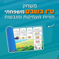 משחק לטו בשבט – משחק משפחתי חווייתי, מעמיק ומגבש!