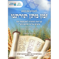 להפגש עם הזמן- זמן תורתנו, מיוחד למתן תורה ושבועות, מגילה רות