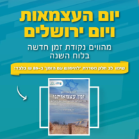 להפגש עם הזמן- זמן עצמאותנו, מיוחד ליום העצמאות וירושלים