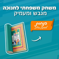 משפחנוכה - ראנר (Table runner) לחג החנוכה – משחק משפחתי חווייתי