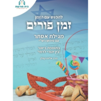 להפגש עם הזמן- זמן פורים, מגילת אסתר