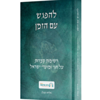 להפגש עם הזמן- סדרת חוברות+ ספר מתנה