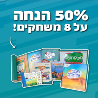 סט 8 משחקים לילדים ב50% הנחה