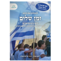 להפגש עם הזמן- זמן שלום, מיוחד לימי בין המצרים