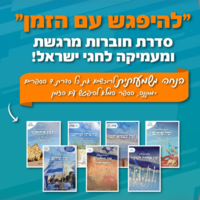 להפגש עם הזמן- סדרת חוברות+ ספר מתנה