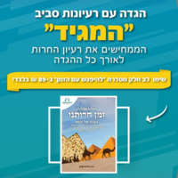 להפגש עם הזמן- זמן חירותנו מיוחד לפסח