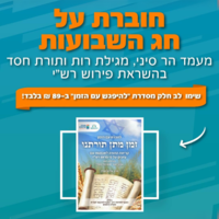 להפגש עם הזמן- זמן תורתנו, מיוחד למתן תורה ושבועות, מגילה רות
