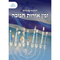 להפגש עם הזמן- זמן אורות חנוכה, מיוחד לחג החנוכה