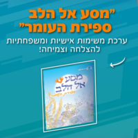 מסע אל הלב לספירת העומר - מסע אישי ומשפחתי לצמיחה