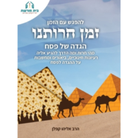 להפגש עם הזמן- זמן חירותנו מיוחד לפסח