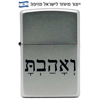 זיפו ואהבת – ייצור מיוחד לישראל