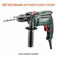מקדחה Metabo רוטטת אלקטרונית SBE 650