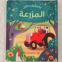 اكتشف داخل المزرعة