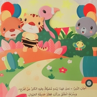 مفاجأة في حديقة الحيوانات - كتاب صوتي