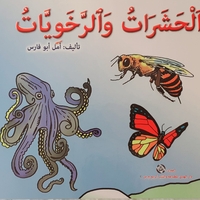 الحشرات والرخويات