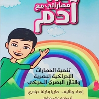 أطور مهارتي مع ادم