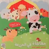 مفاجأة في المزرعة - كتاب صوتي