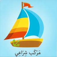 كلمات وصور – وسائل النقل