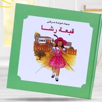 قبعة رشا
