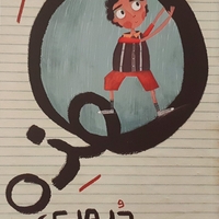 هذه حدودي