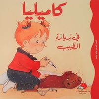 كاميليا في زيارة الطبيب