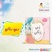 ربي رباني