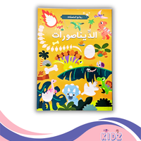 الديناصورات - روائع الملصقات