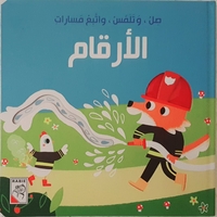 الأرقام - صل وتلمس واتبع المسارات