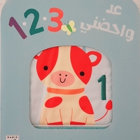 عد واحضني 123 - لتحفيز حواس طفلك