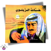 حبات الزيتون