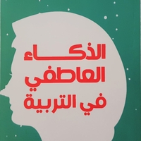الذكاء العاطفي في التربية