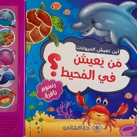 من يعيش في المحيط ؟ - أين تعيش الحيوانات ؟