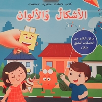نلصق ونتعلم - الأشكال والألوان