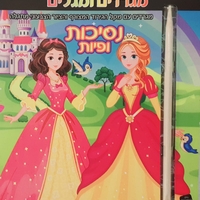 נסיכות ופיות - מגלים ומגרדים