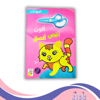 أقص ألصق ألون - الحيوانات