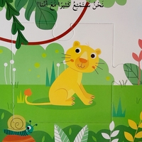 أصدقائي الحيوانات - كتاب الاحجية الكبيرة