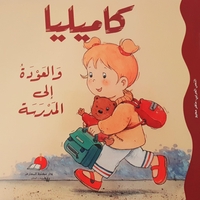 كاميليا والعودة الى المدرسة