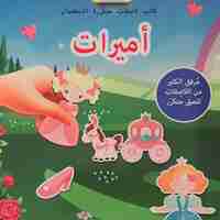 نلصق ونستمتع - الأميرات