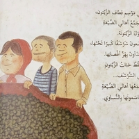 العمة زيون وشجرة الزيتون