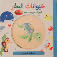 أحجية الصور المقطعة - حيوانات البحر