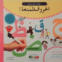 الحروف الممتعة - نكتب , نمحو , نتعلم