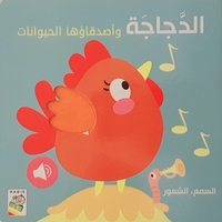 الدجاجة وأصدقاؤها الحيوانات - كتاب صوتي