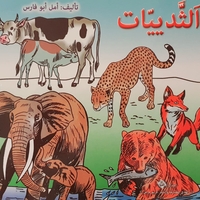 الثدييات