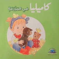 كاميليا في المزرعة
