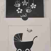 أشيائي الصغيرة - كتب التحفيز البصري للأطفال الرضع