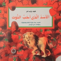 الاسد الذي احب التوت